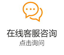 在线客服咨询