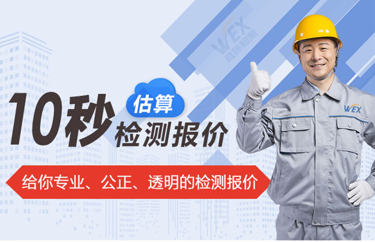 给你专业、公正、透明的检测报价